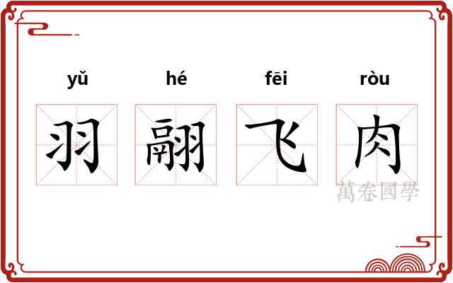 羽翮飞肉