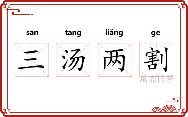 三汤两割