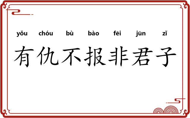 有仇不报非君子