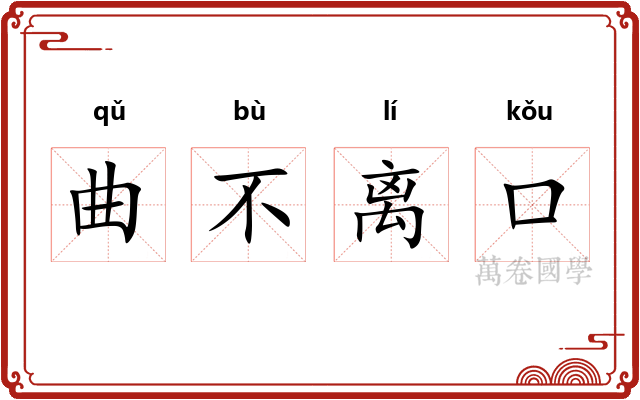 曲不离口