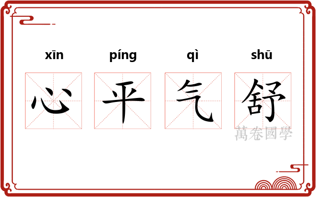 心平气舒