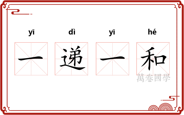 一递一和