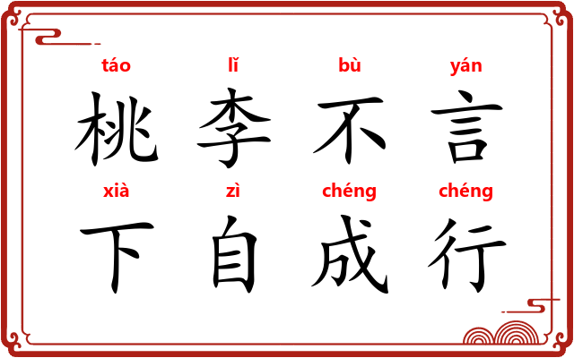 桃李不言，下自成行