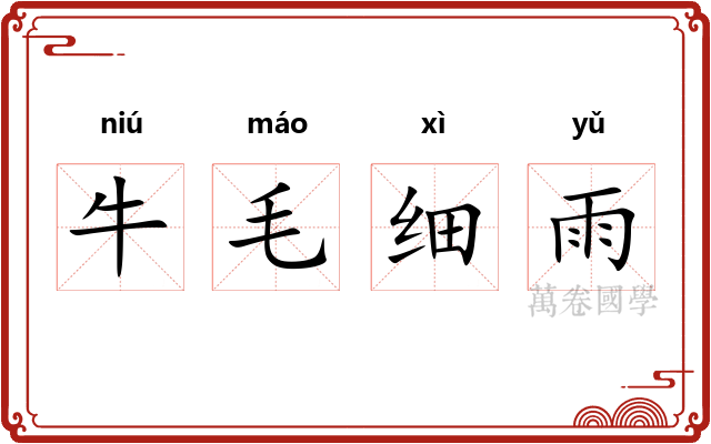 牛毛细雨