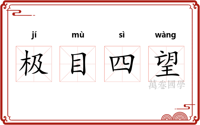 极目四望
