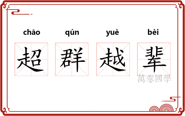 超群越辈