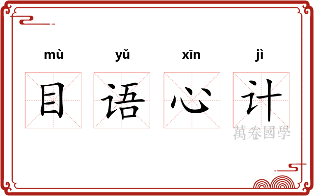 目语心计