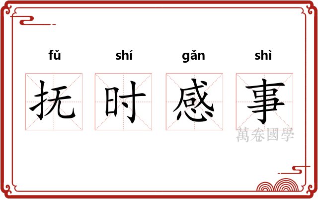 抚时感事