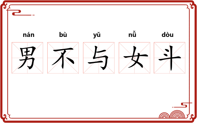 男不与女斗