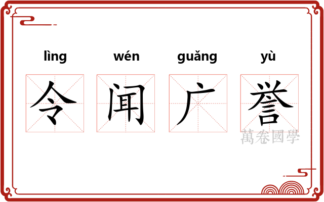 令闻广誉
