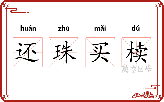 还珠买椟