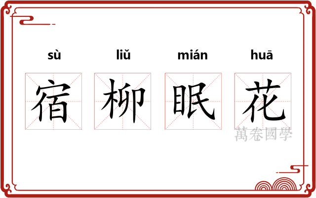 宿柳眠花