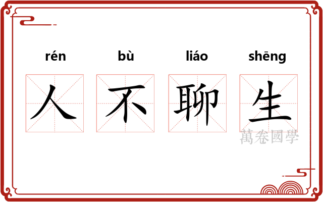 人不聊生
