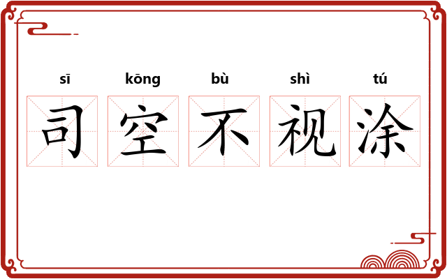 司空不视涂
