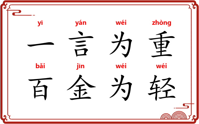 一言为重，百金为轻
