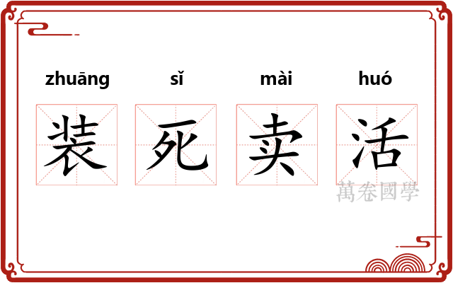 装死卖活
