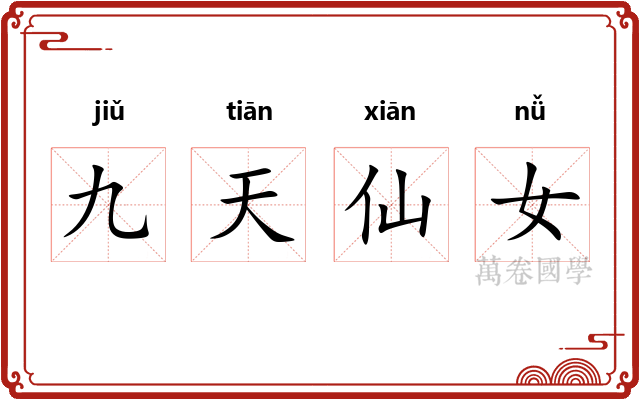 九天仙女