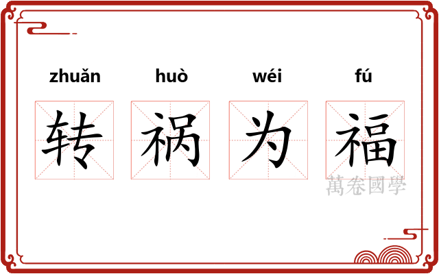 转祸为福
