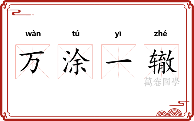 万涂一辙