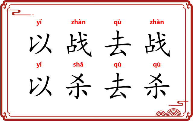 以战去战，以杀去杀