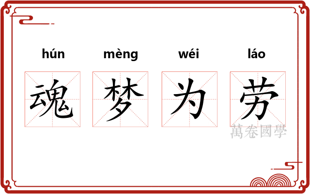 魂梦为劳
