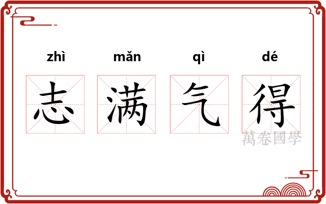 志满气得