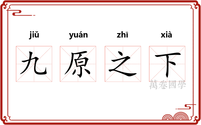 九原之下