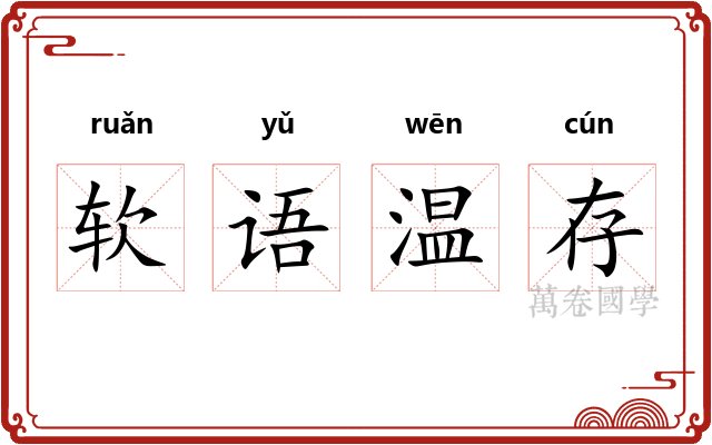 软语温存