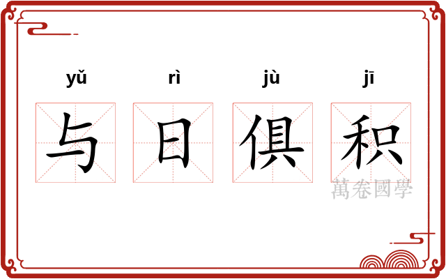 与日俱积