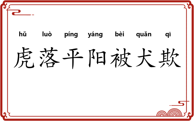 虎落平阳被犬欺