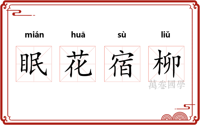 眠花宿柳