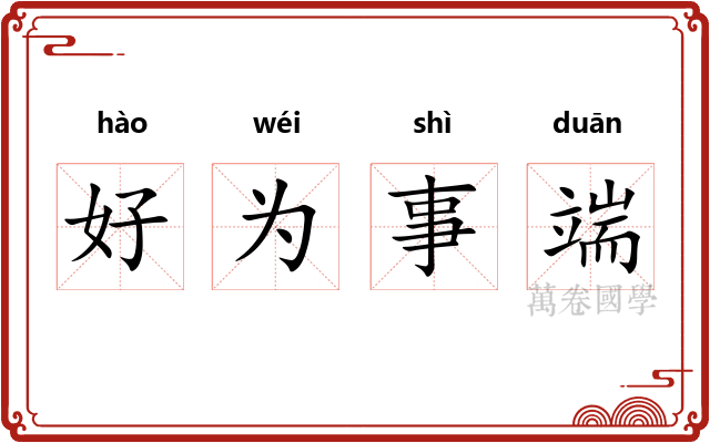 好为事端