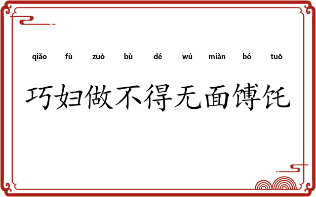 巧妇做不得无面馎饦