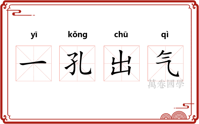 一孔出气