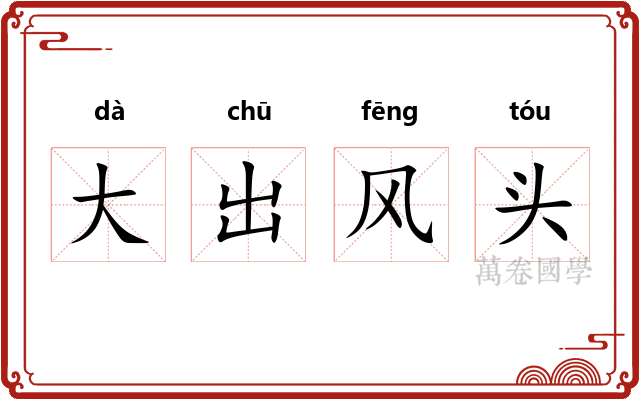大出风头