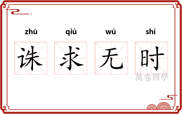 诛求无时
