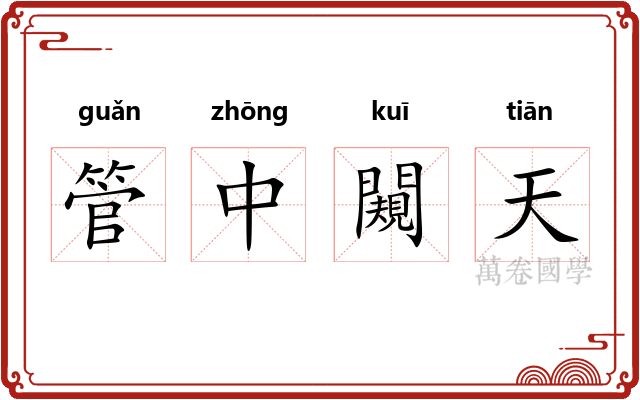 管中闚天