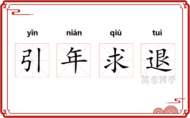 引年求退