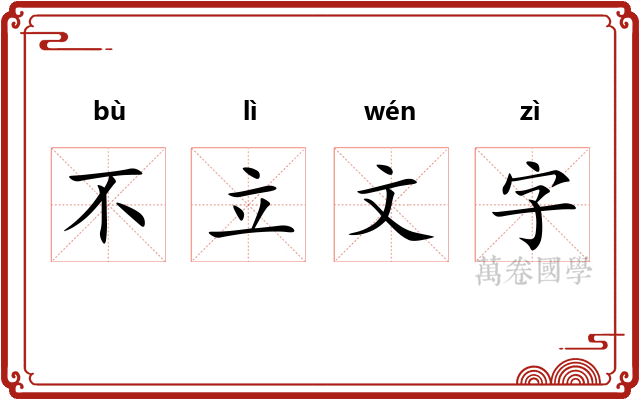 不立文字