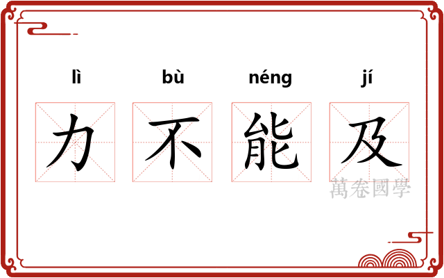 力不能及