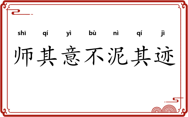 师其意不泥其迹