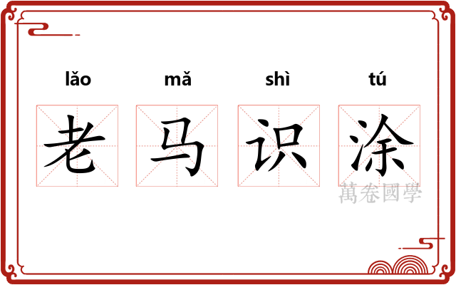 老马识涂