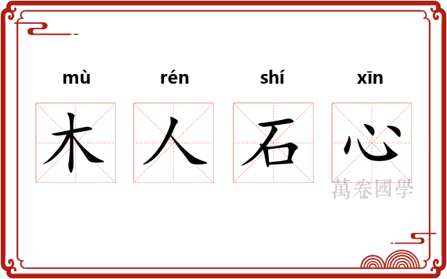 木人石心