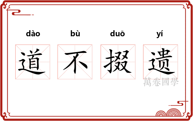 道不掇遗