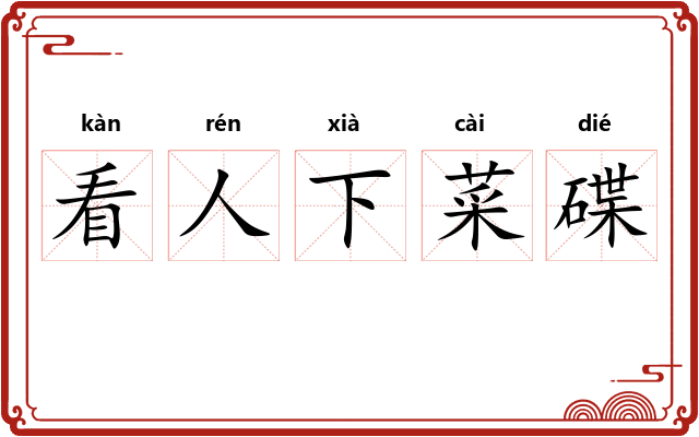 看人下菜碟