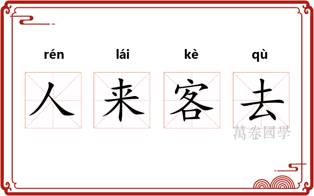 人来客去