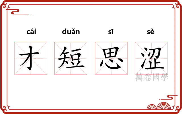 才短思涩