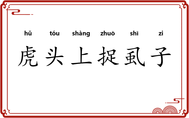 虎头上捉虱子