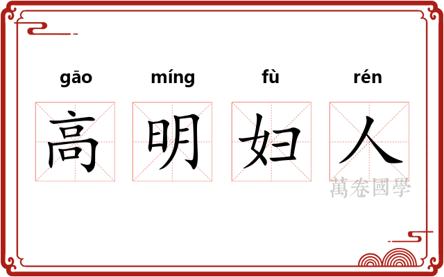 高明妇人