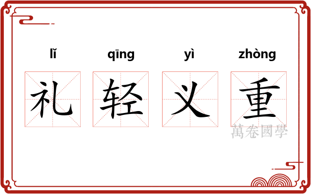 礼轻义重